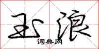 庞中华玉浪行书怎么写