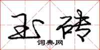 庞中华玉砖行书怎么写