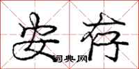 庞中华安存行书怎么写