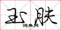 庞中华玉肤行书怎么写