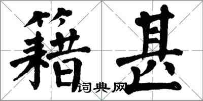 翁闿运籍甚楷书怎么写