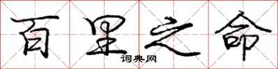 庞中华百里之命行书怎么写