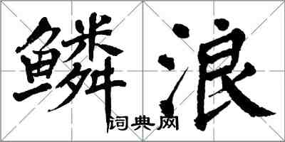 翁闿运鳞浪楷书怎么写