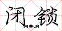 庞中华闭锁行书怎么写