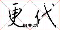 钱沛云更代行书怎么写