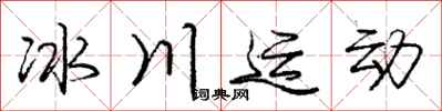 庞中华冰川运动行书怎么写