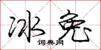 庞中华冰兔行书怎么写