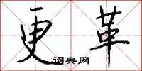 钱沛云更革行书怎么写