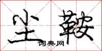 庞中华尘鞍行书怎么写