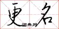 钱沛云更名行书怎么写