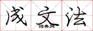 庞中华成文法行书怎么写