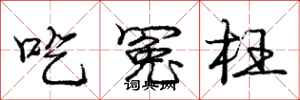 庞中华吃冤枉行书怎么写