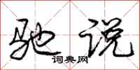庞中华驰说行书怎么写