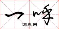 王冬龄一呼草书怎么写