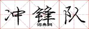 庞中华冲锋队行书怎么写