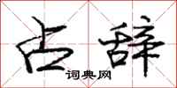 庞中华占辞行书怎么写
