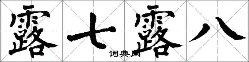 翁闿运露七露八楷书怎么写
