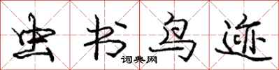 庞中华虫书鸟迹行书怎么写
