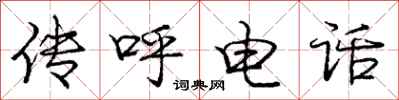 庞中华传呼电话行书怎么写