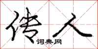 庞中华传人行书怎么写