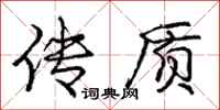 庞中华传质行书怎么写