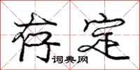 庞中华存定行书怎么写