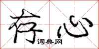 庞中华存心行书怎么写