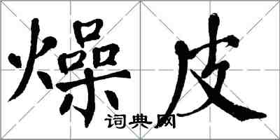 翁闿运燥皮楷书怎么写