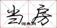 庞中华当房行书怎么写