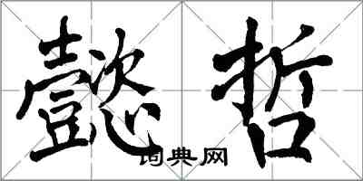翁闿运懿哲楷书怎么写