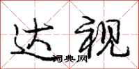 庞中华达视行书怎么写