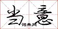 庞中华当意行书怎么写