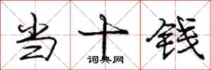 庞中华当十钱行书怎么写