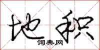 庞中华地积行书怎么写