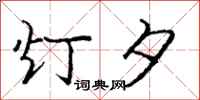 庞中华灯夕行书怎么写