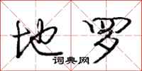 庞中华地罗行书怎么写