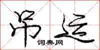 庞中华吊运行书怎么写