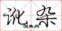 庞中华讹杂行书怎么写