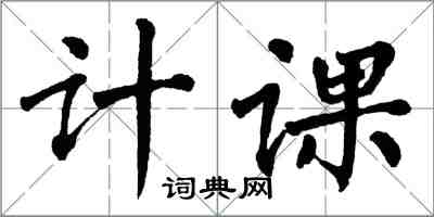 翁闿运计课楷书怎么写