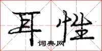 庞中华耳性行书怎么写