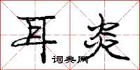 庞中华耳炎行书怎么写