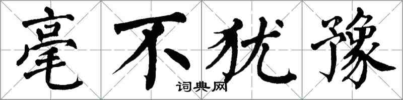 翁闿运毫不犹豫楷书怎么写