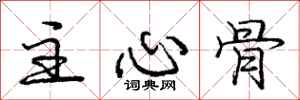 庞中华主心骨行书怎么写