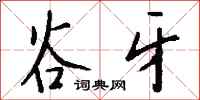 钱沛云谷牙行书怎么写