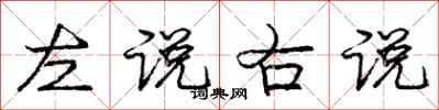 庞中华左说右说行书怎么写