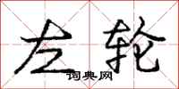 庞中华左轮行书怎么写