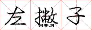 庞中华左撇子行书怎么写