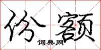 庞中华份额行书怎么写