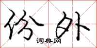 庞中华份外行书怎么写