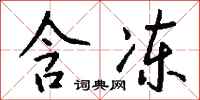 钱沛云含冻行书怎么写